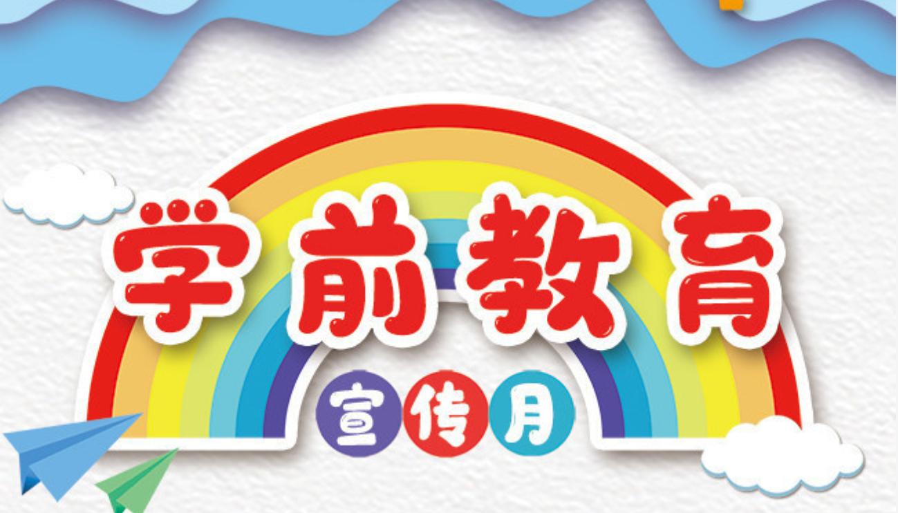 教育部辦公廳關于開展2024年全國 學前教育宣傳月活動的通知